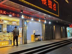 门面-广根糕点(中山西路店)