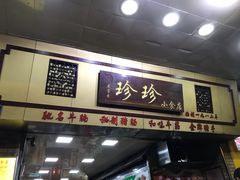 门面-珍珍小食店(西华路店)