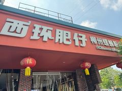 -西环肥仔螺蛳粉(总店)