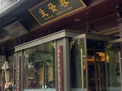 -春发生饭店·非遗(南院门店)