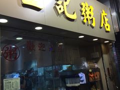 -生记粥店(旺角店)