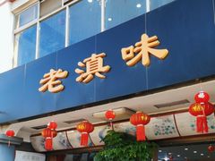 -老滇味