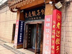 -老边饺子馆(东单店)