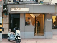 -村口大树(长乐路店)