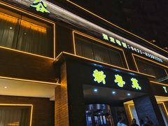 门面-泰河谷·豆捞