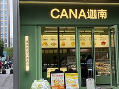 门面-迦南(杭州东站万象汇店)