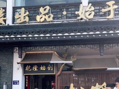 门面-松鹤面馆·古法焖肉面(观前店)