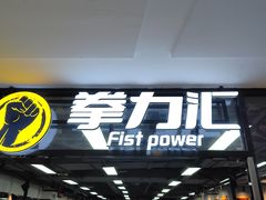 -拳力汇散打搏击泰拳俱乐部(绿地缤纷城店)