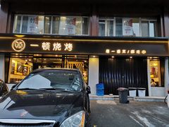 门面-一顿烧烤(八经街店)