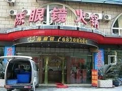 门面-陈眼镜火锅(总店)