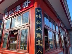 门面-秋栗香(地安门店)
