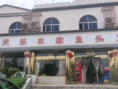 门面-天乐农家鱼头王(天目湖店)
