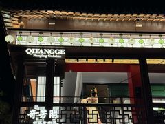 -奇芳阁·百年清真南京菜(夫子庙店)