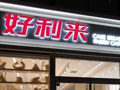 -好利来(万达店)
