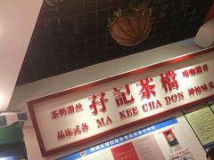 -孖记茶档·热腾茶餐(乐峰店)