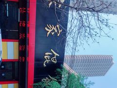 -宋家馄饨馆(八一公园店)