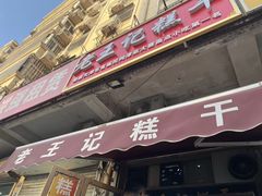 -老王记糕干(养鱼池路店)