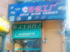 -好玩工厂密室·鹅鸭杀·桌游拼豆电玩