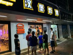 门面-前进5路汉堡炸鸡(前进五路店)