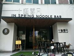 门面-十面春风·江南面馆(崇宁路店)