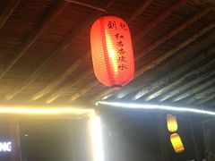 -刘红杏·杏皮水店(月牙泉小镇店)