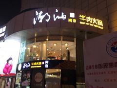 门面-潮汕牛肉火锅