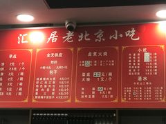 菜单-汇兴居·老北京小吃(体育馆西路店)