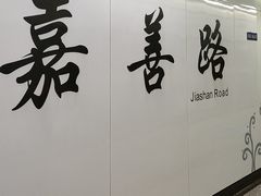 -嘉善路(地铁站)