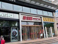 -新佳丽时尚广场