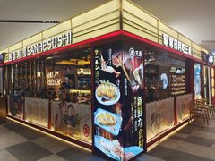 -三禾寿司(君尚店)