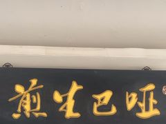 -哑巴生煎(临顿路店)