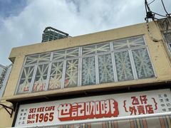 -世记咖啡(氹仔外卖店)