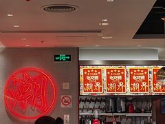 -潮界(虹桥新天地店)