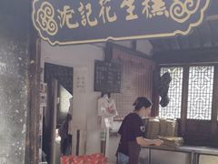 -沈记花生糕