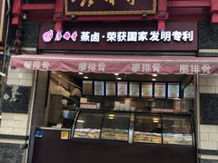 门面-廖排骨(正通顺街店)