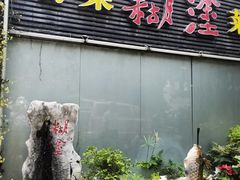 -方荣糊涂菜馆(湖北路店)