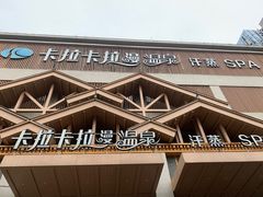 -卡拉卡拉漫温泉汗蒸