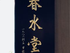 -春水堂人文茶馆(松烟文创店)