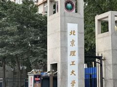 -北京理工大学(中关村校区)