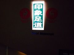 印象足道养生(四望亭路店)-SPA·印象足道养生(大运河度假区四望亭店)