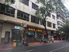 门面-广场正宗原汁薏米店