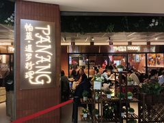 -帕蓝·暹罗料理(曲阳店)