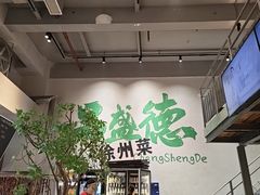 -昌盛德徐州老菜馆