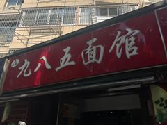 -九八五面馆(欧洲城店)