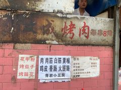 门面-宋文成烤肉(白沙巷店)