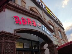 -马白开来特色羊排揪片子  (总店)