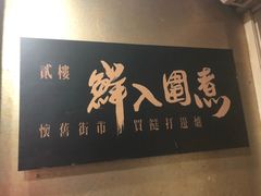-鲜入围煮花胶鸡海鲜火锅
