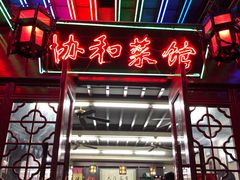 门面-协和菜馆(凤凰街店)