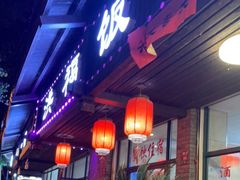 门面-洪福饭店·十八年老店