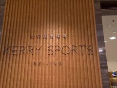 -北京嘉里健身·Kerry Sports(北京嘉里大酒店)